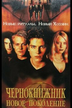 Чернокнижник: Новое поколение (2001)