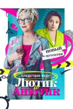 Лютик и Анютик (2024)