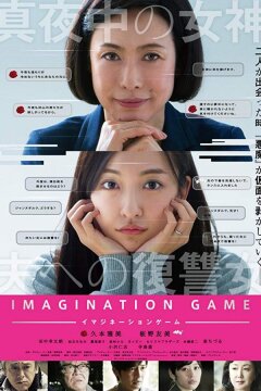 Игра воображения (2018)