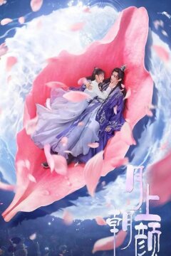 Лунная любовь (2024)