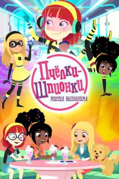 Пчелки-шпионки. Миссия выполнима (2019)