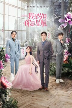 Я — годы, ты — звезда (2021)