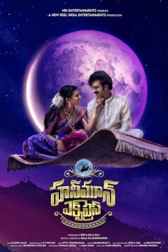 Экспресс "Медовый месяц" (2024)