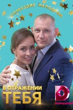 В отражении тебя (2019)