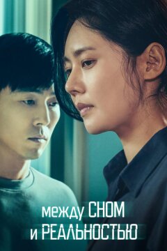 Между сном и реальностью (2024)
