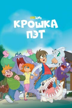 Крошка Пэт (2015)
