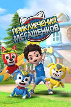 Приключения мегащенков (2022)