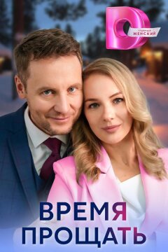 Время прощать (2024)