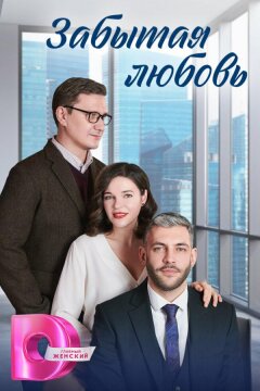 Забытая любовь (2024)