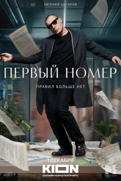 Первый номер (2024)