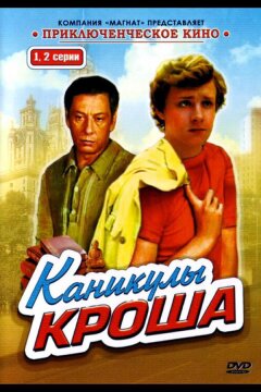 Каникулы Кроша (1980)
