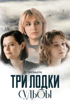 Три лодки судьбы (2024)