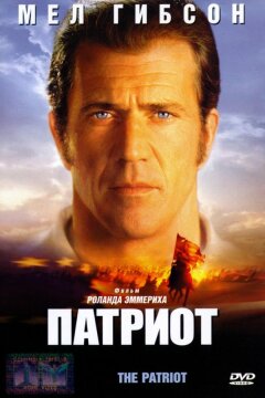 Патриот (2000)