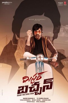 Мистер Баччан (2024)