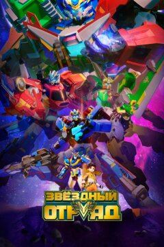 Звёздный отряд (2021)