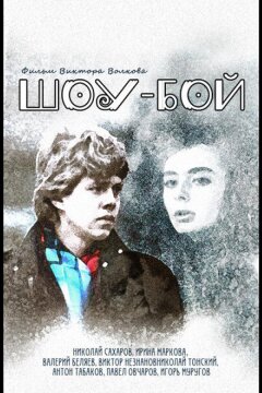 Шоу-бой (1991)