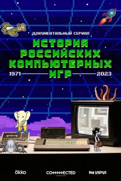 История российских компьютерных игр (2023)