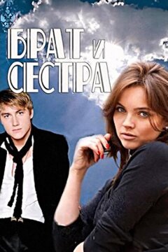 Брат и сестра (2011)