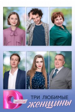 Три любимые женщины (2024)