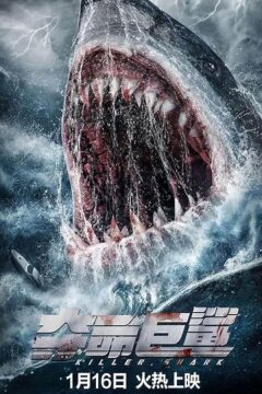 Акула-убийца (2023)