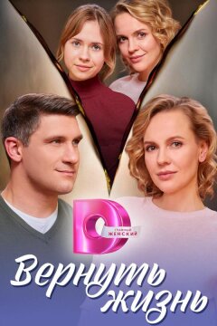Вернуть жизнь (2024)