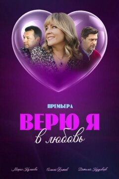 Верю я в любовь (2024)