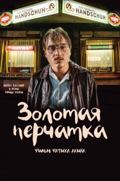 Золотая перчатка (2019)