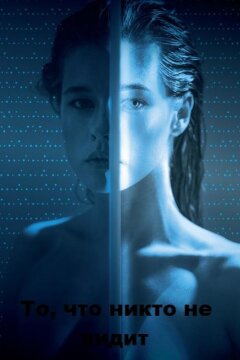 То, что никто не видит (2017)