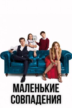 Маленькие совпадения (2018)