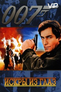 Искры из глаз (1987)