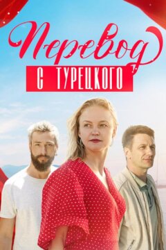 Перевод с турецкого (2024)