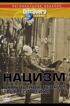 Нацизм: Оккультные теории Третьего рейха (1998)