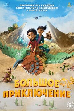 Большое приключение (2023)