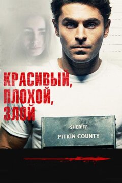 Красивый, плохой, злой (2019)