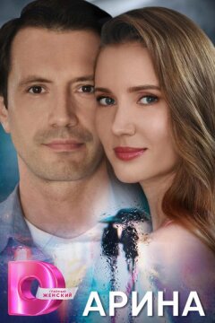 Арина (2024)