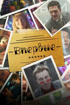Впервые (2023)