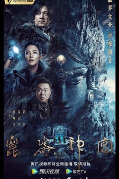 Гробница Куньлунь / Свеча в гробнице: Святыня Куньлунь (2022)