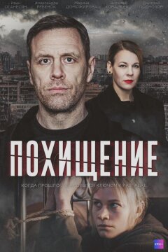 Похищение (2024)