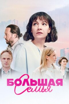 Большая семья (2024)