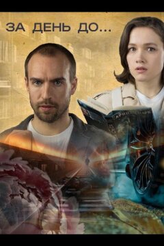 За день до... (2024)
