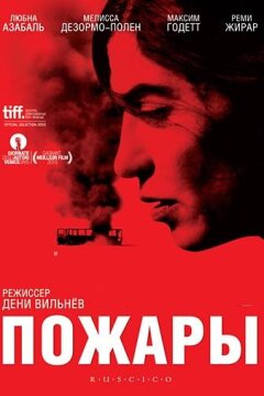 Пожары (2010)