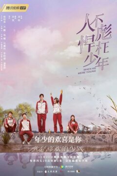 Когда мы были молодыми (2018)