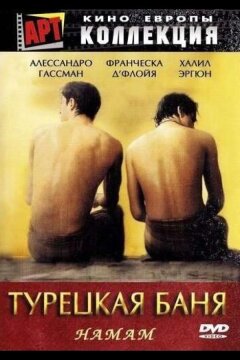 Турецкая баня (1997)