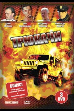 Трюкачи (2007)