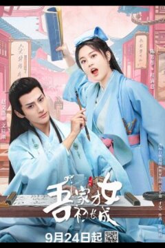 Талантливая девушка взрослеет (2024)