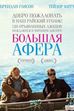 Большая афера (2013)