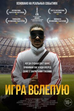 Игра вслепую (2023)
