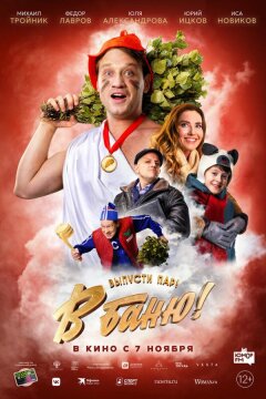 В баню! (2024)
