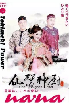 Волшебный повар 2 (2017)