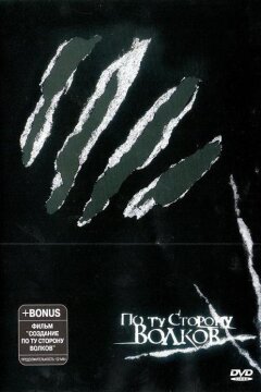 По ту сторону волков (2002)